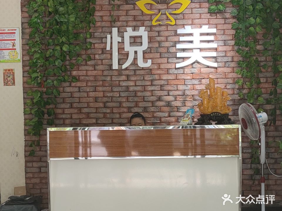 悦美美容养生会所