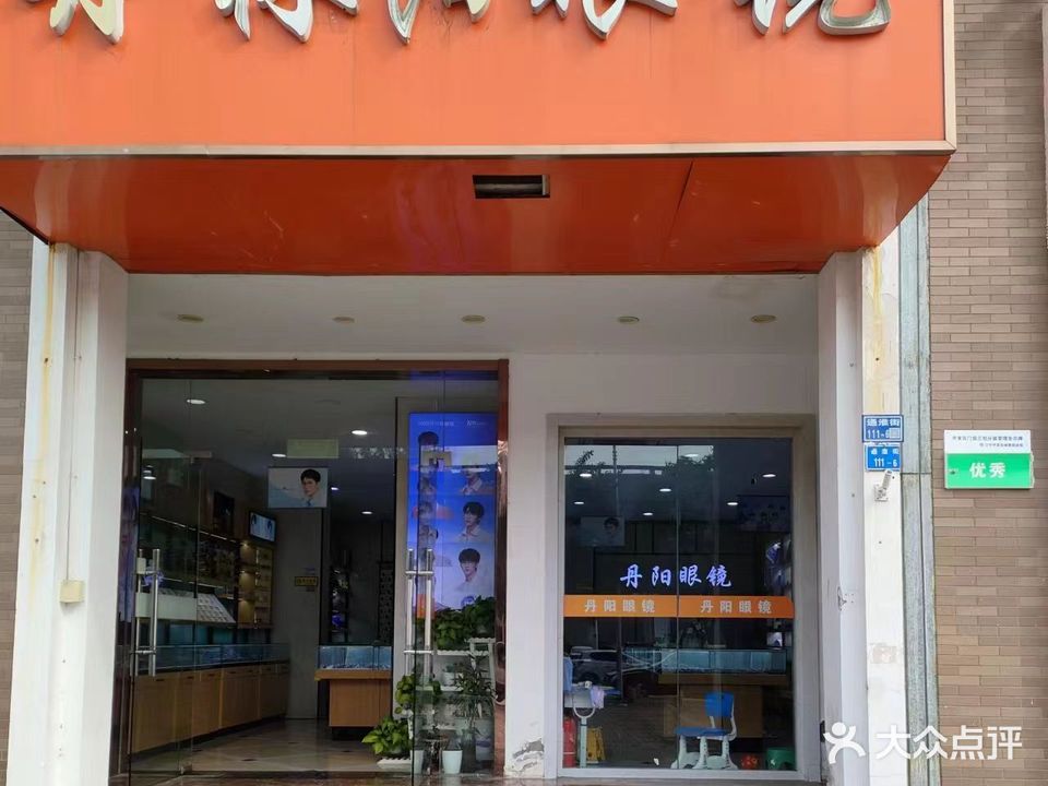 丹林阳眼镜(通淮街店)