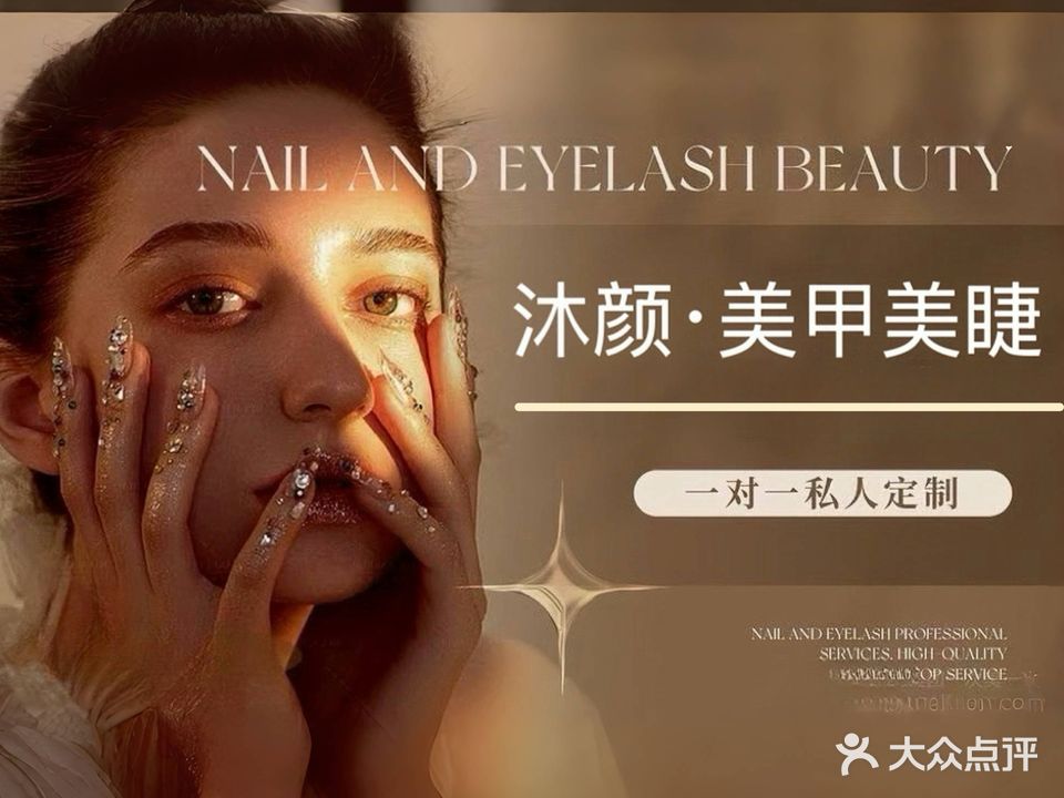 沐颜美甲美睫