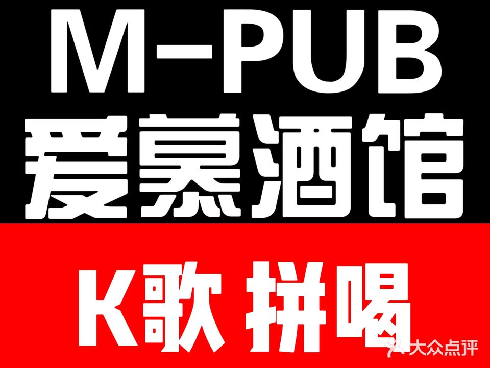 M-PUB爱慕小酒馆(万达店)