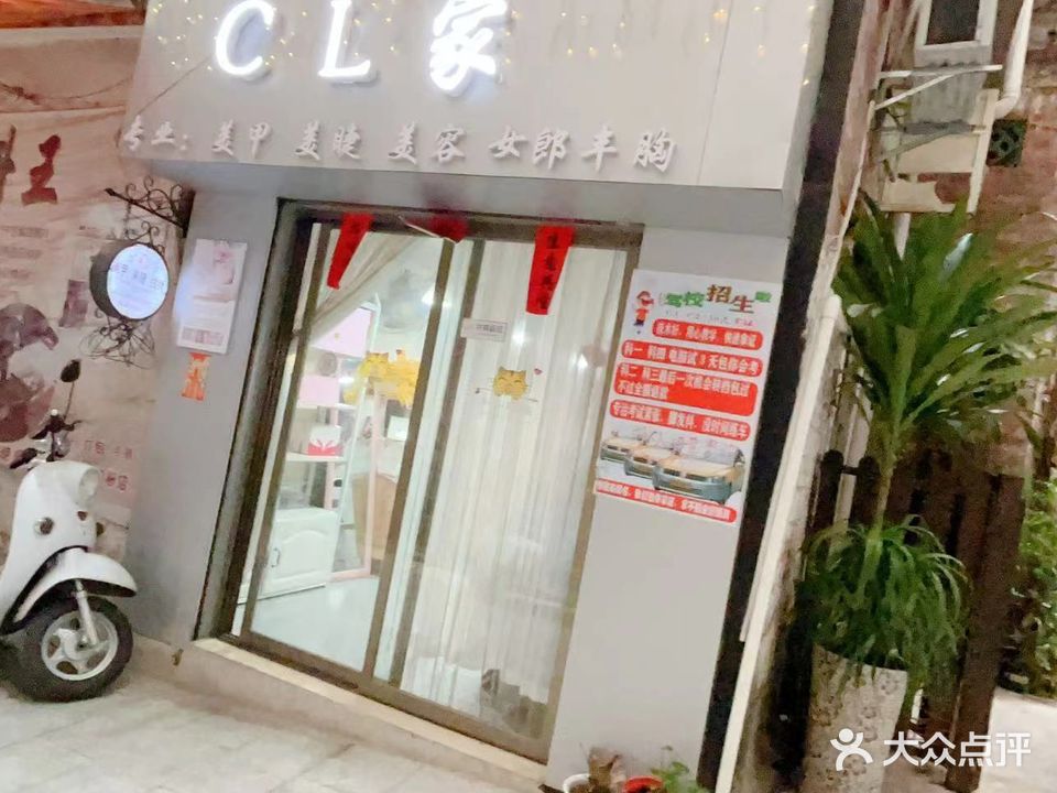CL家美甲美睫