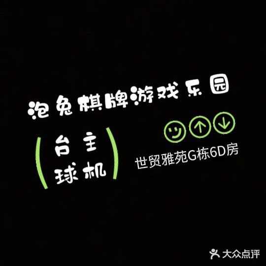 泡兔棋牌游戏(世贸店)