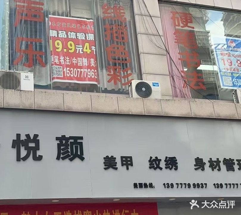 悦颜美容(翰林福第店)