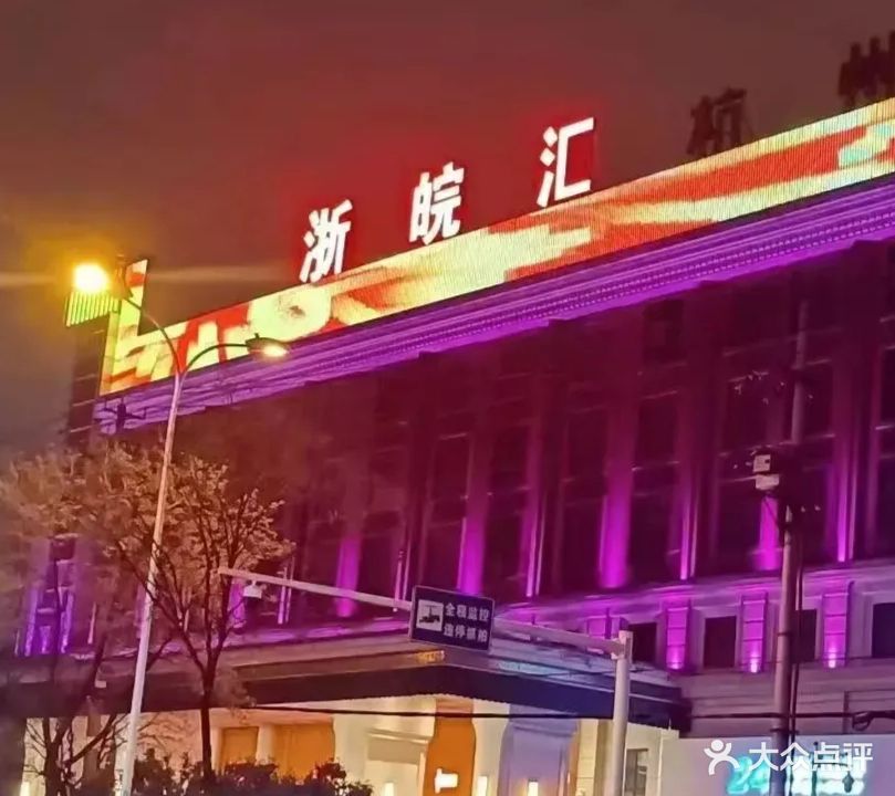 浙皖汇KTV