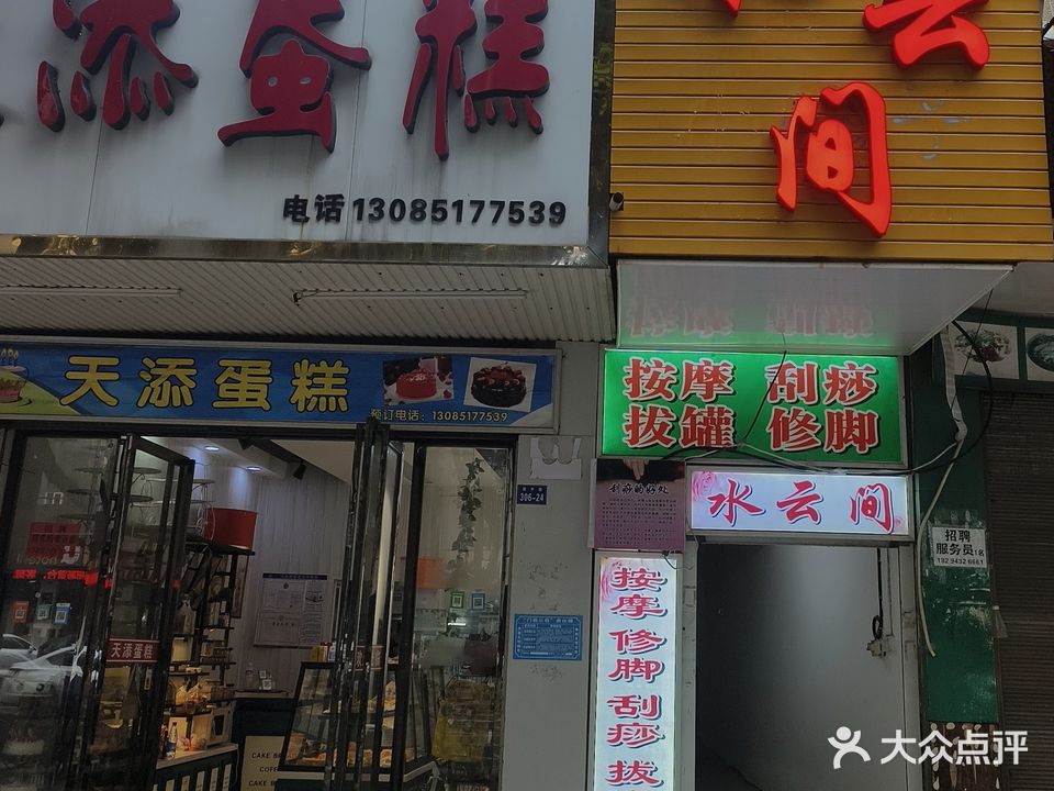 水云间足道