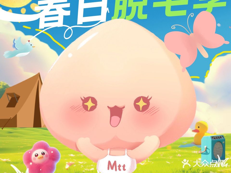 毛桃桃专业脱毛连锁(正佳店)