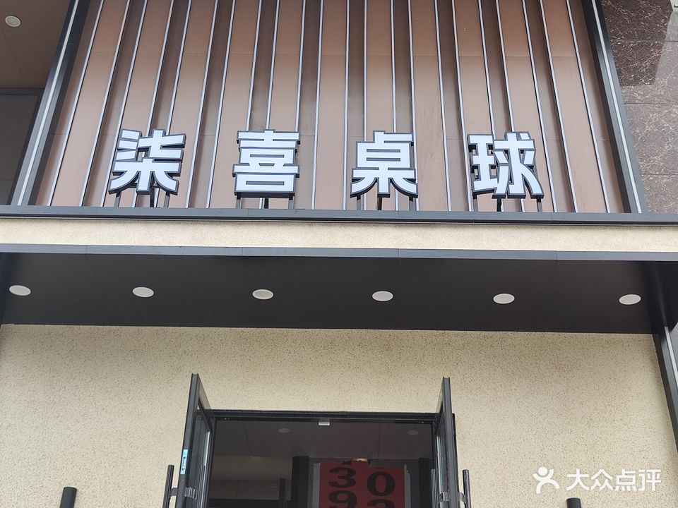 柒喜桌球棋牌