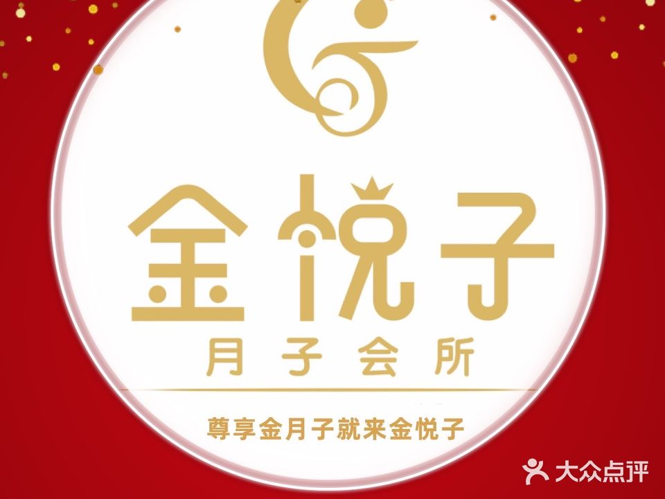 金悦子月子会所(阜阳店)