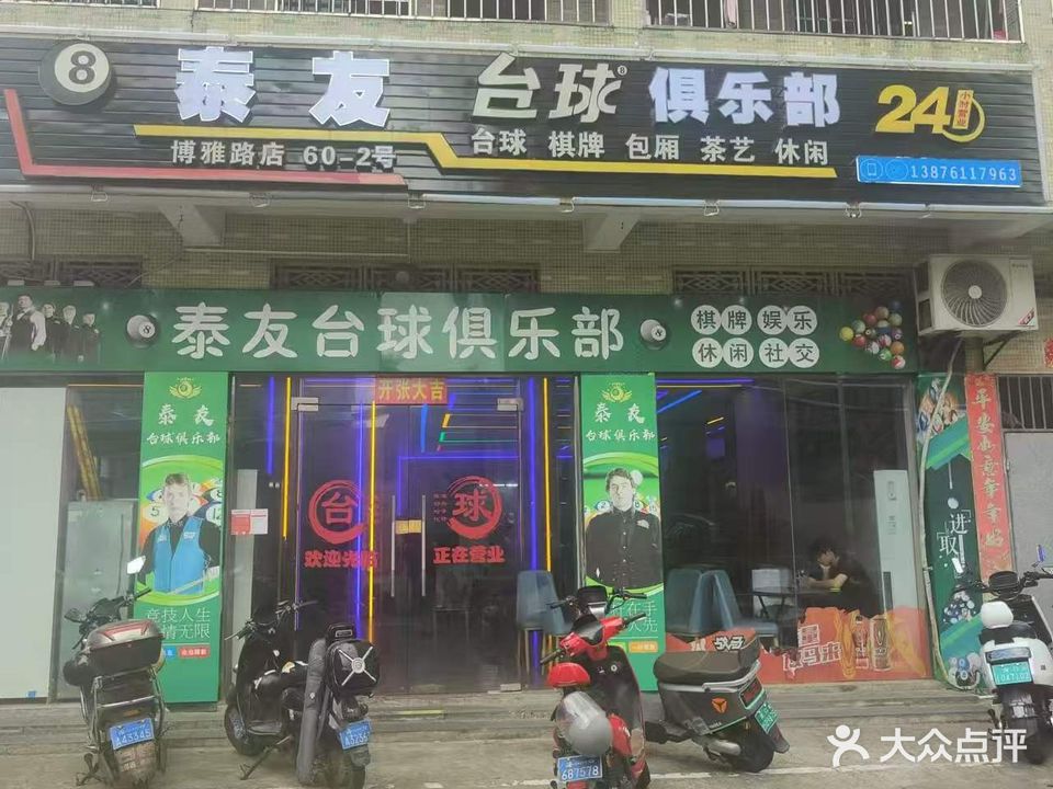 红坊台球俱乐部