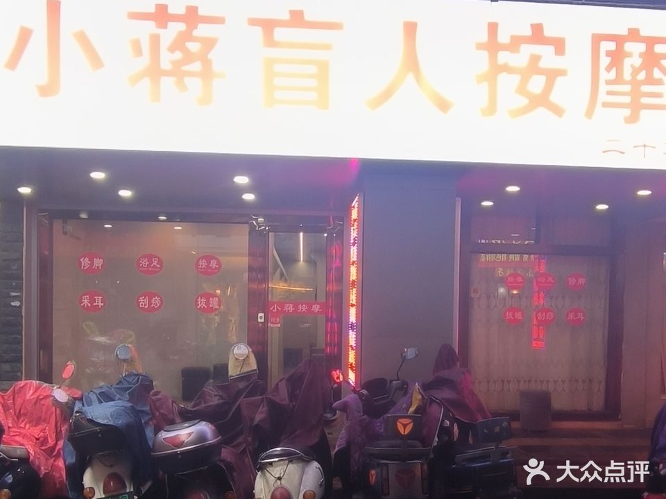 小蒋按摩(秀峰区店)