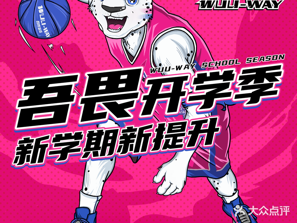 吾畏篮球培训(自贡泰丰校区)