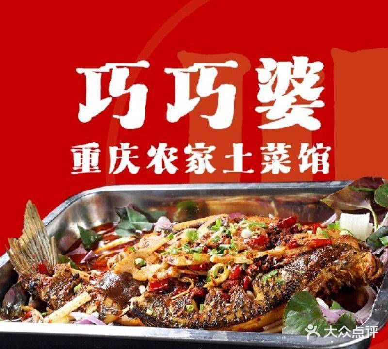 巧巧婆重庆农家土菜馆·牦牛肉汤锅