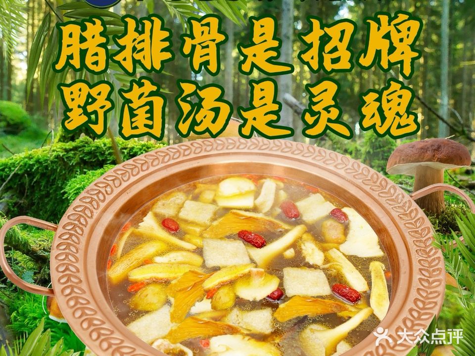 阿婆情菌汤腊排骨火锅(叶榆路店)