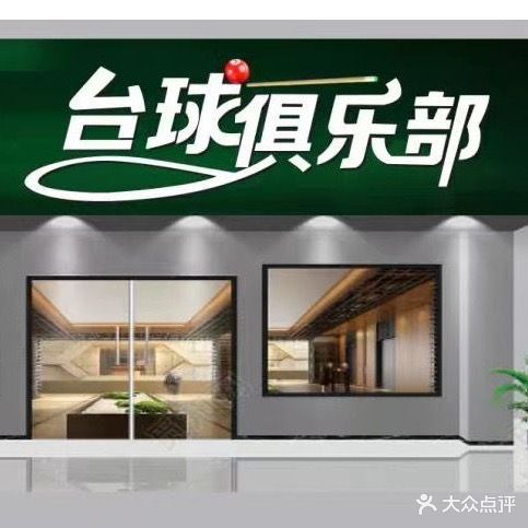 时光隧道台球