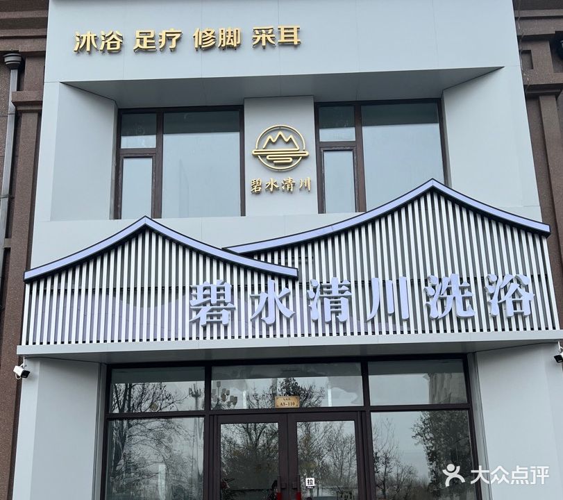 碧水清川洗浴(飞达城店)
