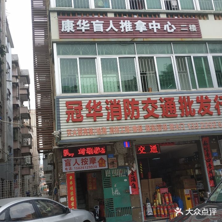 康华盲人推拿中心