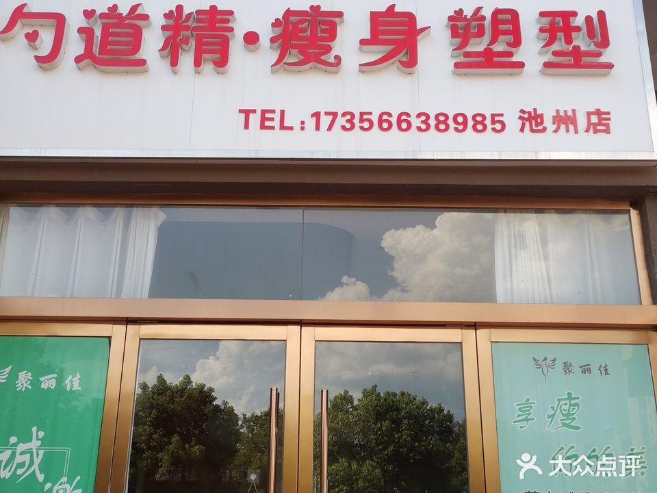聚丽佳勺道精瘦身塑型店