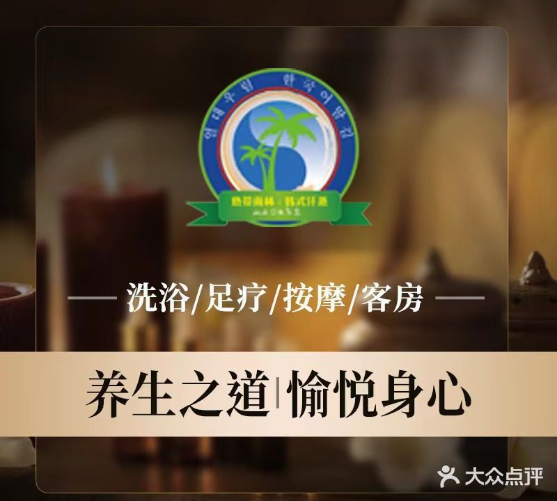 热带雨林·汤泉·足道(丽江店)