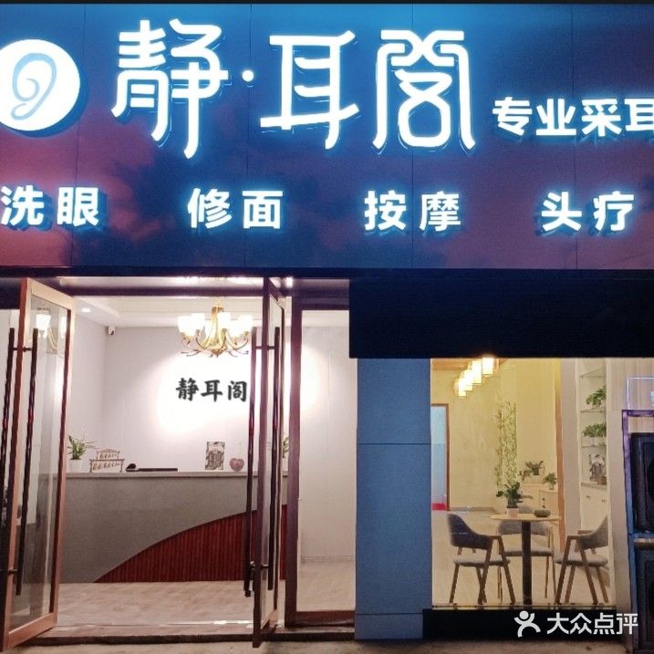 静耳阁专业釆耳(随州店)