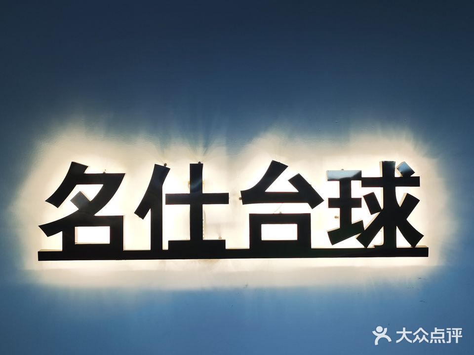 名仕台球俱乐部(凌云路店)