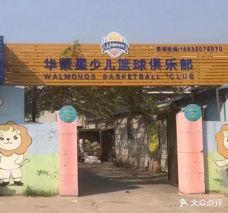 育星篮球俱乐部(红星街馆)