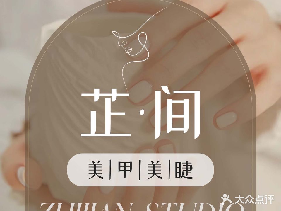 芷·间美甲美睫(三里屯店)
