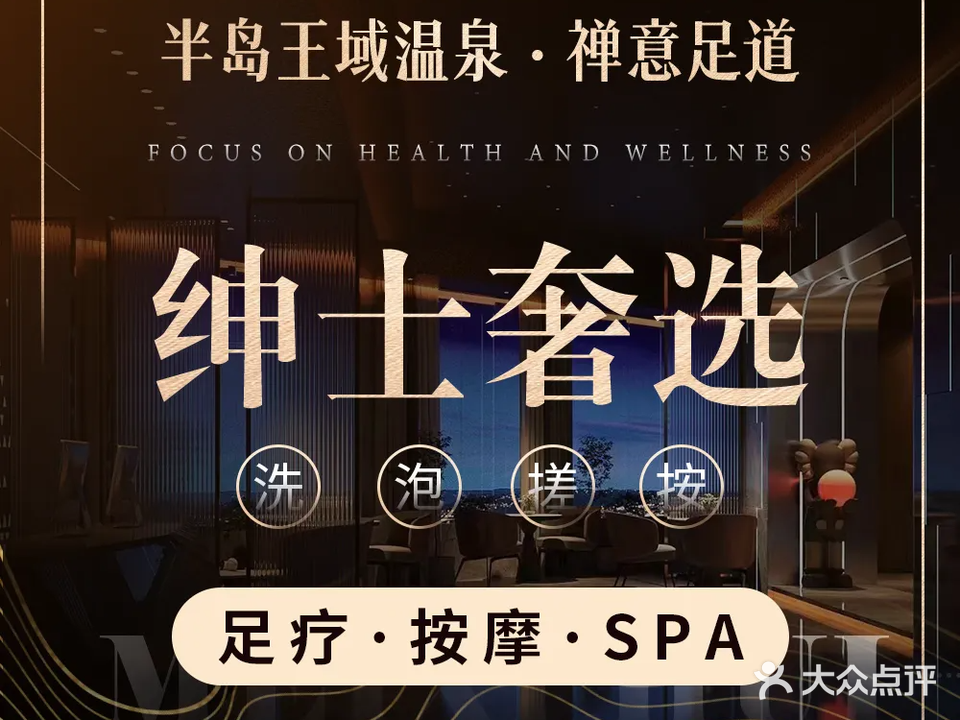 半岛王域温泉·禅意足道