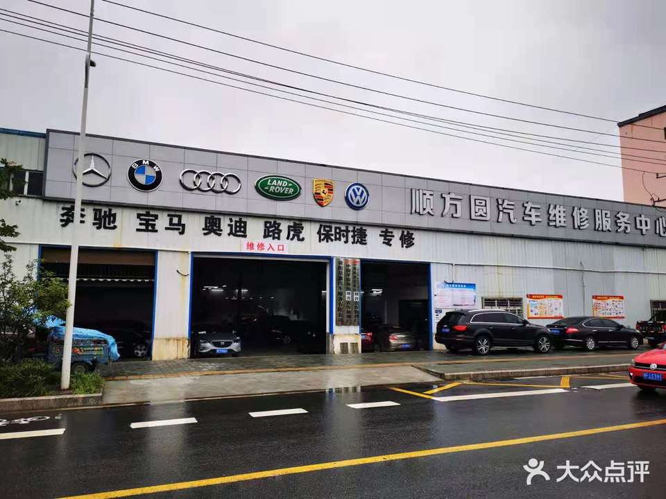 顺方圆汽车维修服务中心