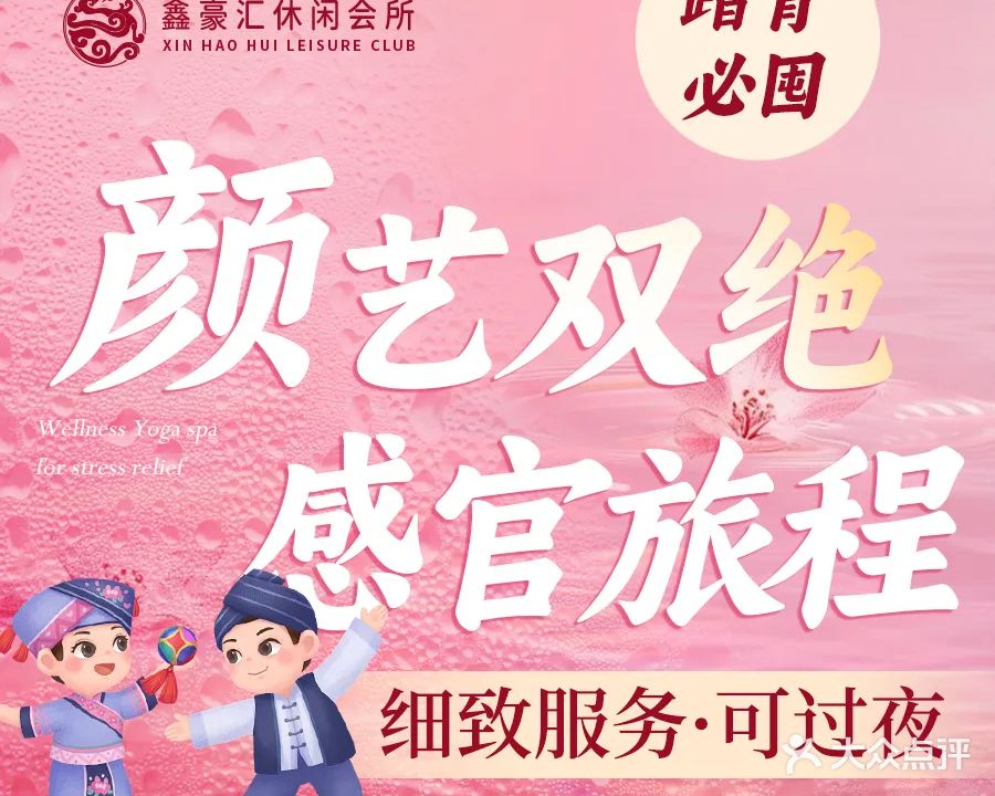 鑫豪汇SPA·泡澡·柔式·养生会所(相思湖购物公园店)