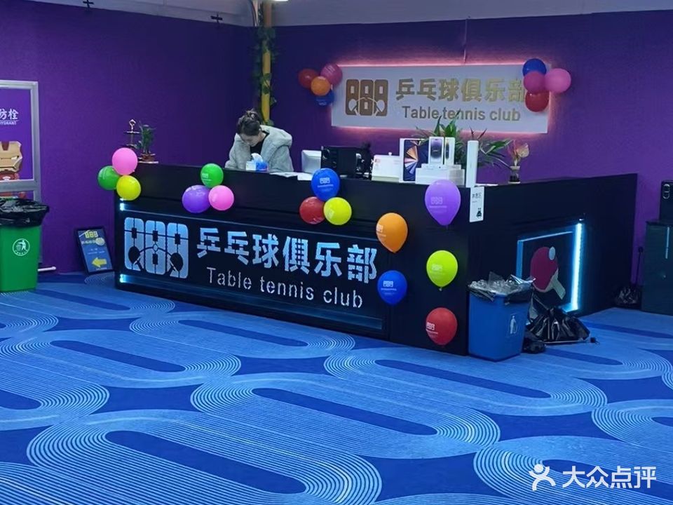 888乒乓球俱乐部