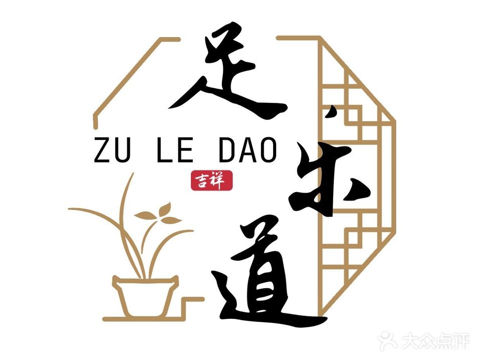 足乐道足疗按摩SPA