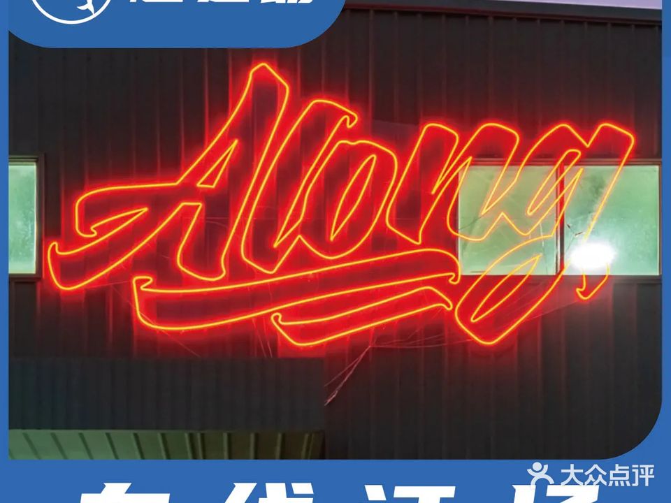 Along篮球羽毛球俱乐部