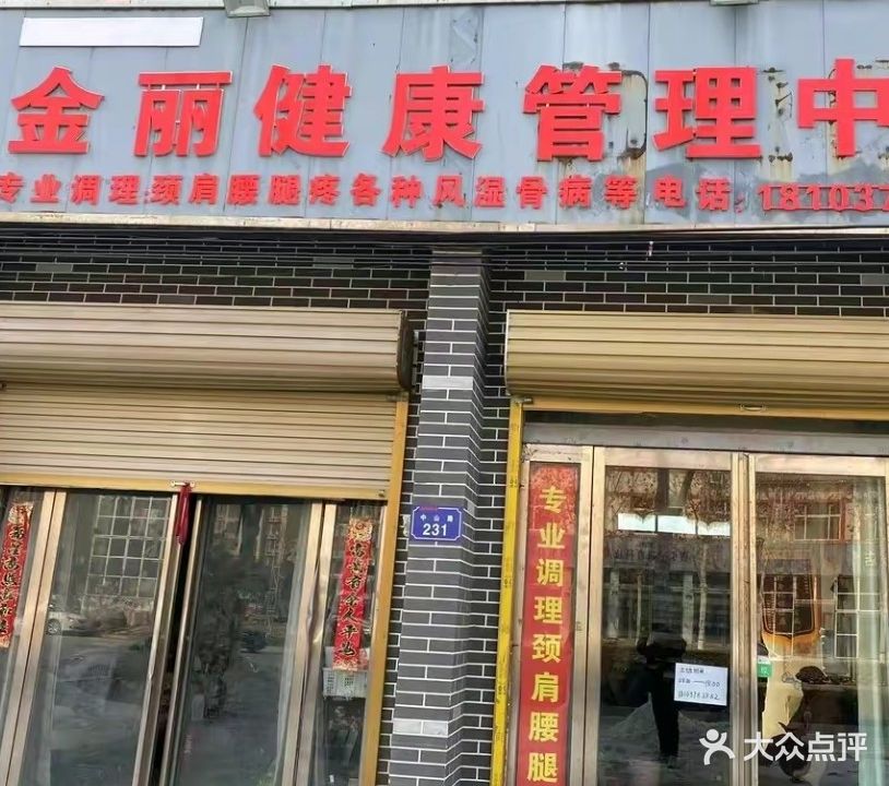 金丽健康管理