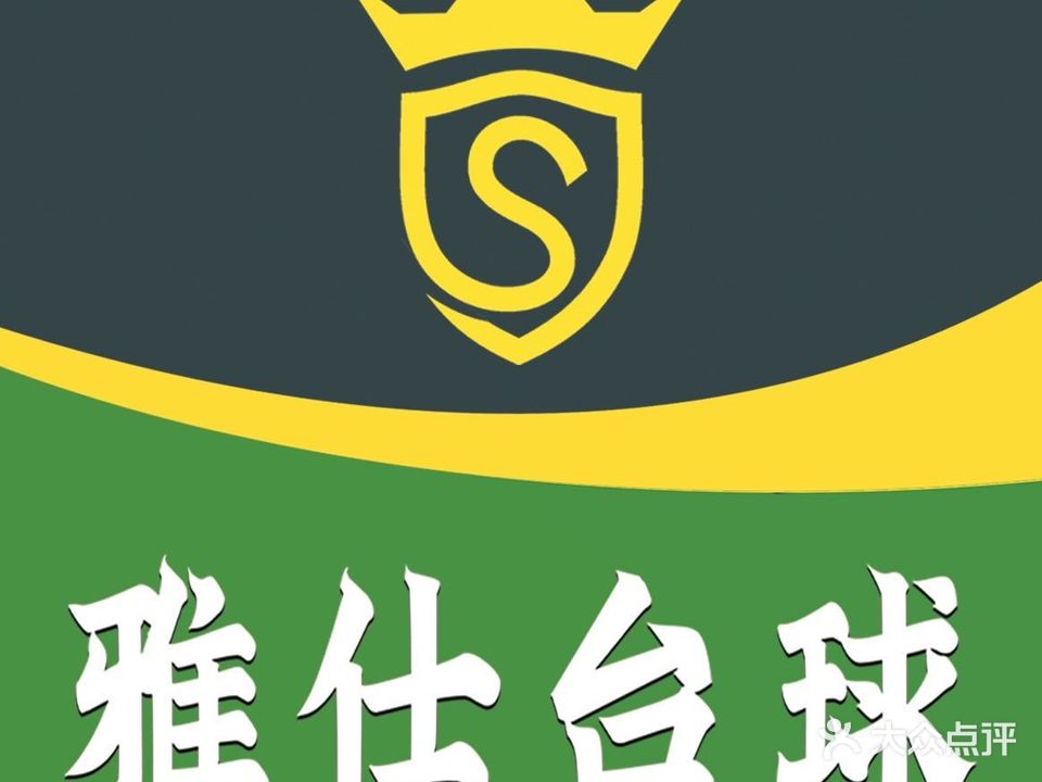雅仕台球俱乐部(成渝大厦店)