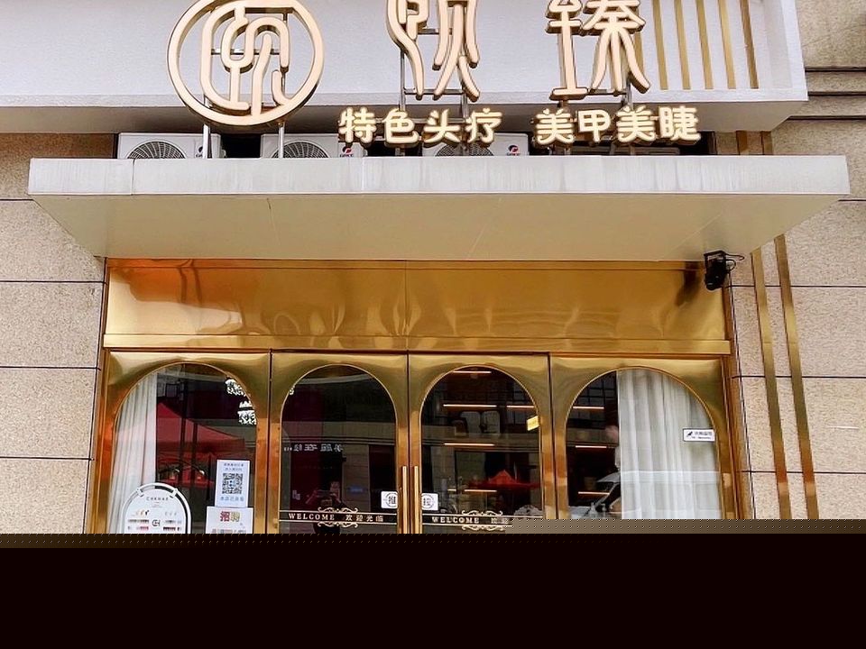 澜锦阁头疗养生美甲
