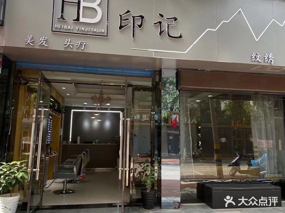 黑白印记美发头疗纹绣