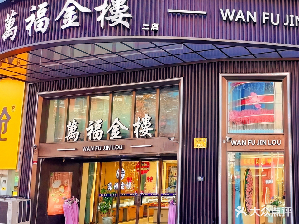 万福金楼(二店)