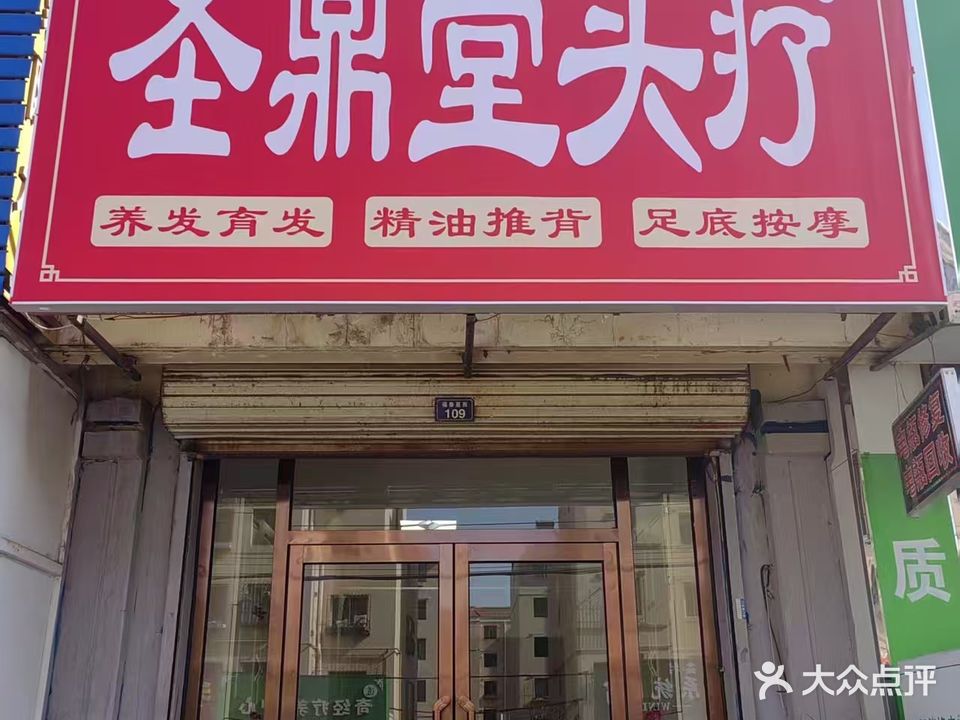 圣鼎堂头疗美发馆