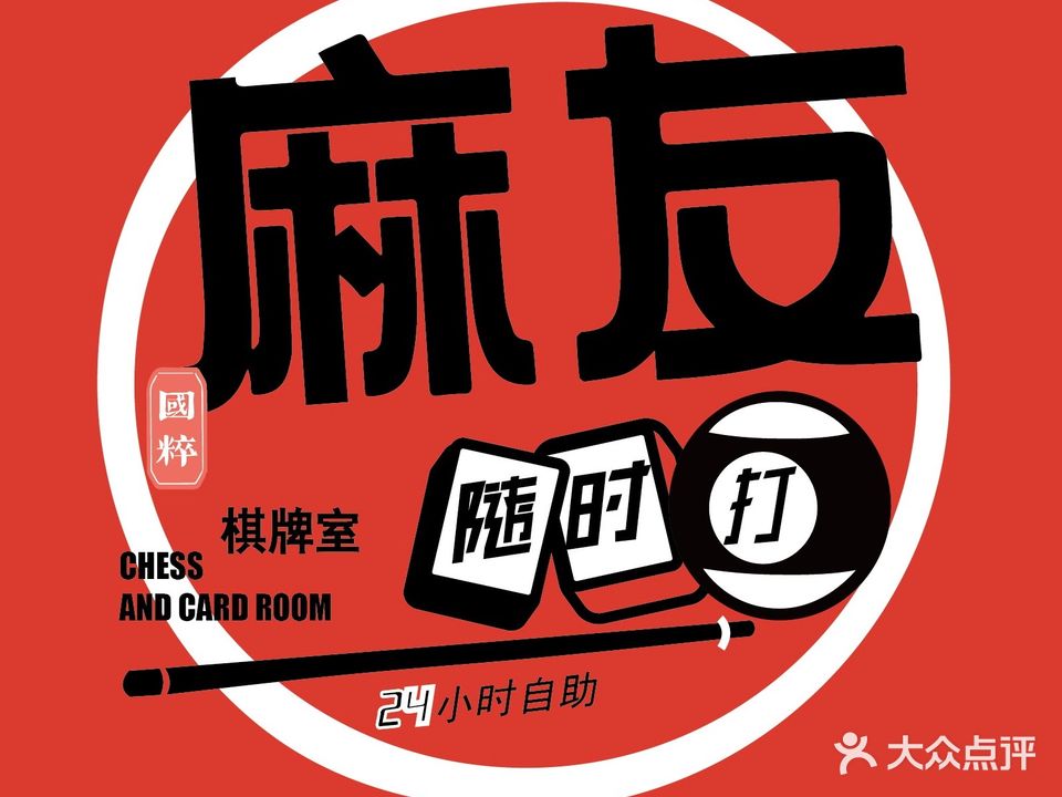 麻友24小时自助台球·棋牌室(荔红店)