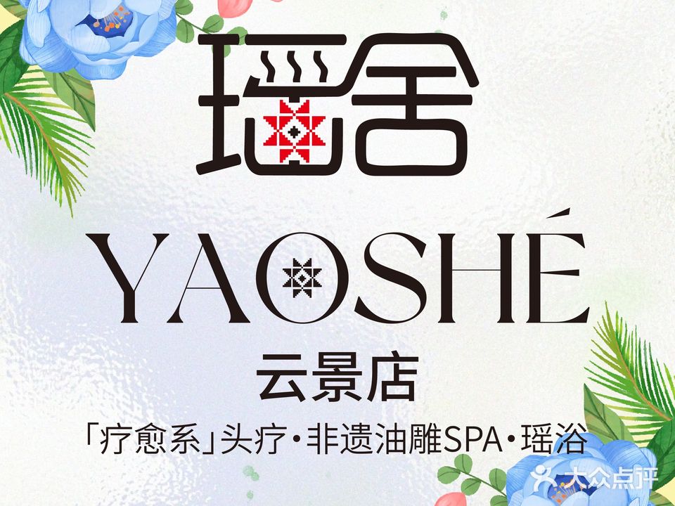 瑶舍头疗·瑶浴·芳香热石SPA (云景店)