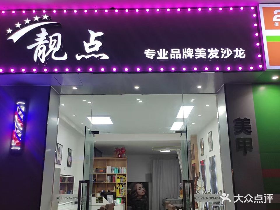 靓点专业烫染机构