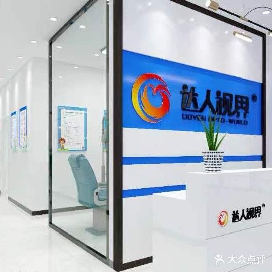 达人视界视光中心(青年路店)