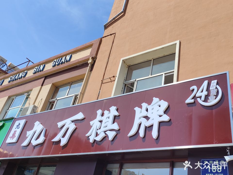 九万棋牌(东四道街店)