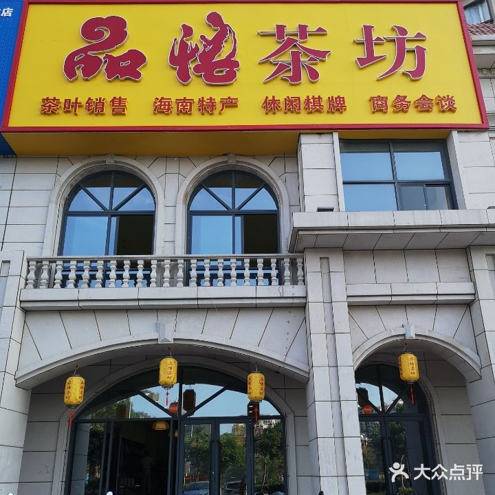 品悟茶坊(东方山海湾店)
