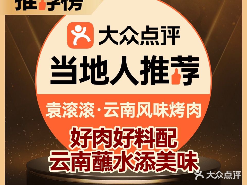 袁滚滚滇派烤肉(天悦广场店)