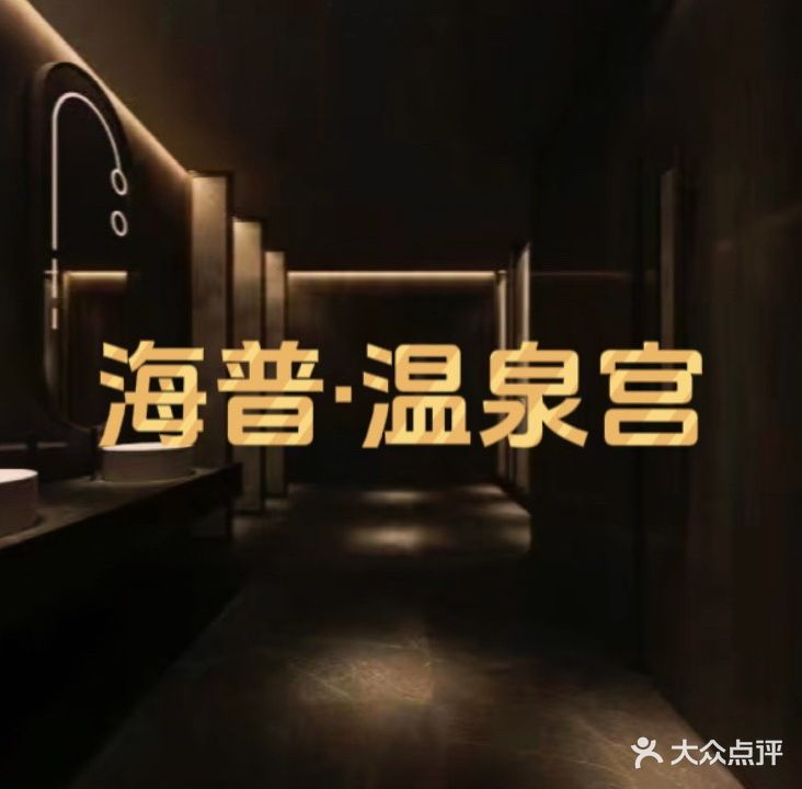 海普温泉宫足浴(永新广场店)