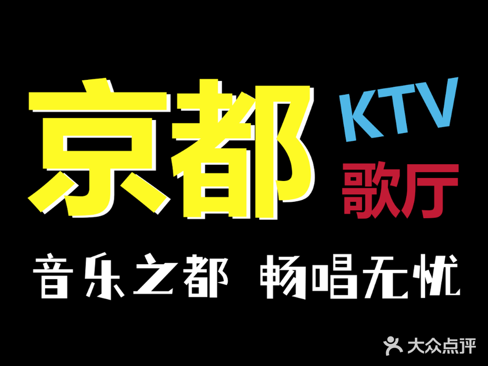 京都KTV(嫩江北街)