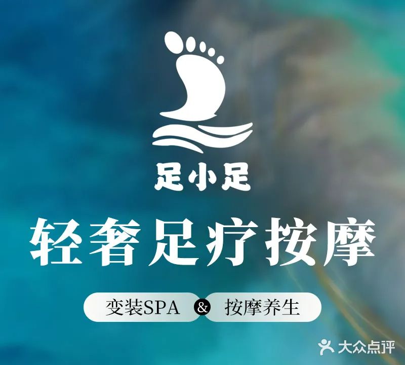 足小足·汤泉·自助·指揉足浴(启星大厦店)