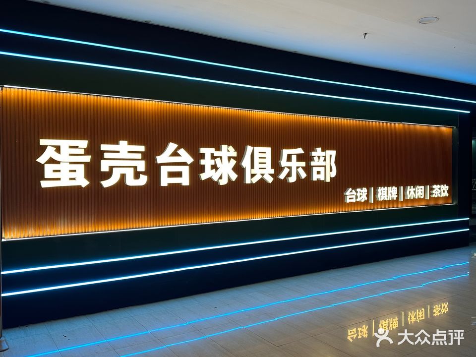 蛋壳台球俱乐部(清河路中百店)