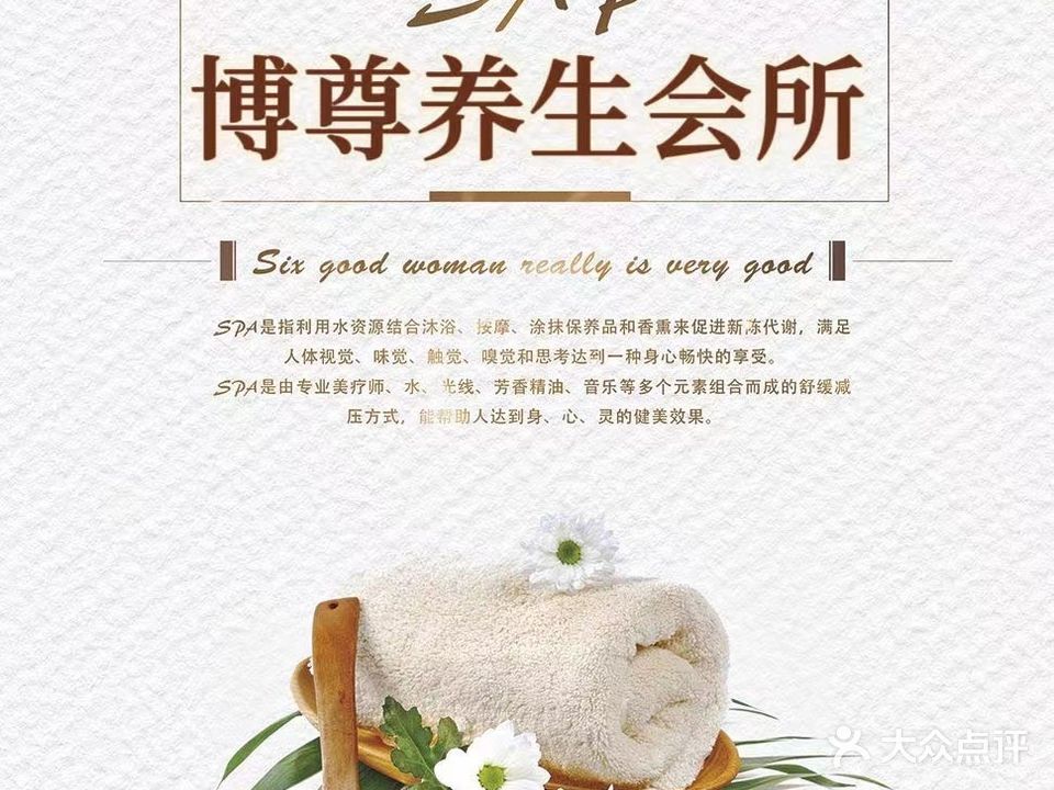 博尊SPA休闲养生会所(老八段小区店)
